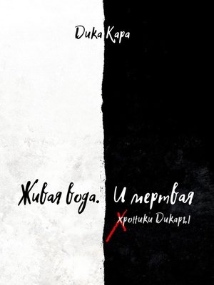 cover image of Живая вода. И мертвая. Хроники Дикары